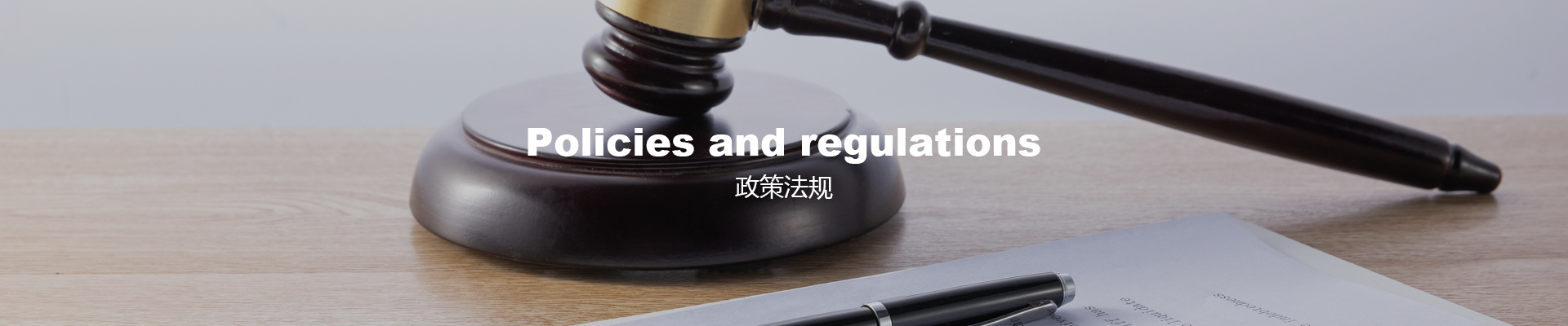政策法规