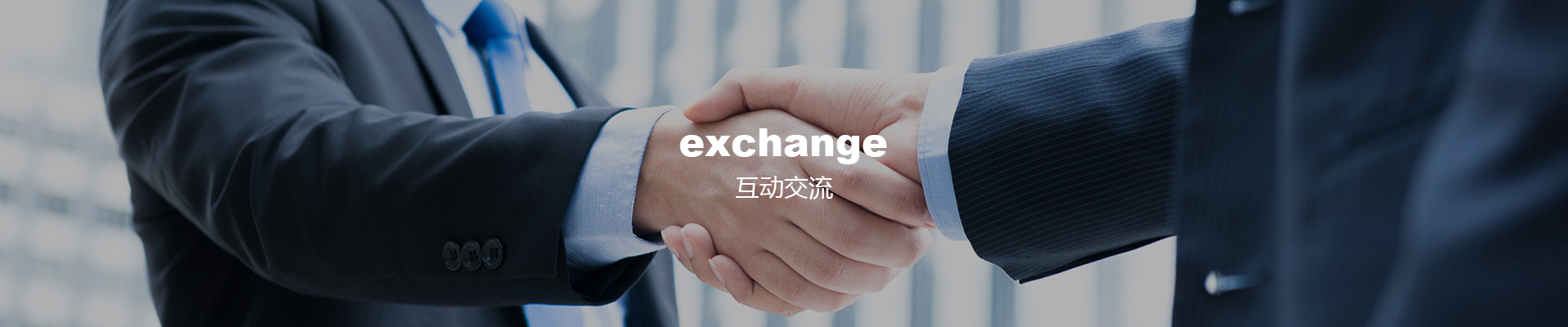 互动交流