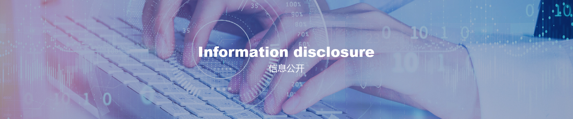 信息公开